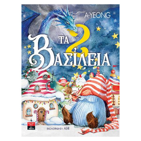 Τα 2 Βασίλεια