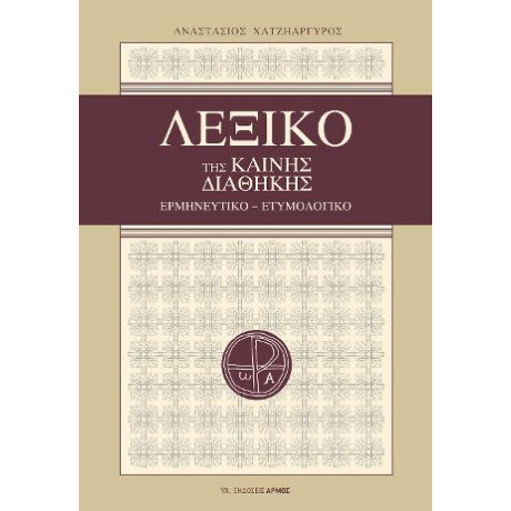 Λεξικό της Καινής Διαθήκης