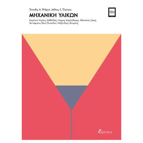 Μηχανική Υλικών