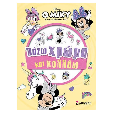 Μίννι, Βάζω Χρώμα και Κολλάω