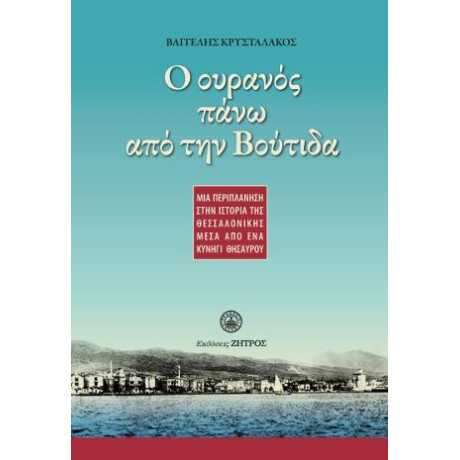 Ο Ουρανός Πάνω από την Βούτιδα