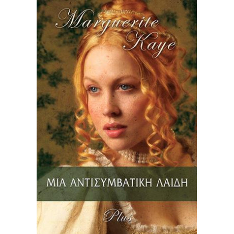 Μια Αντισυμβατική Λαίδη