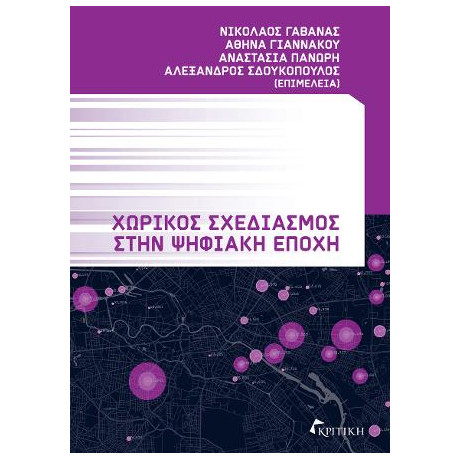 Χωρικός Σχεδιασμός Στην Ψηφιακή Εποχή