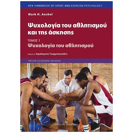 Ψυχολογία του Αθλητισμού και της Άσκησης