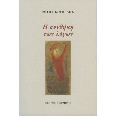 Η Συνθήκη των Λόγων