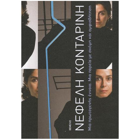 Μια Πρωτογενής Έννοια. μια Πορεία με Σκέψη και Αμφισβήτηση