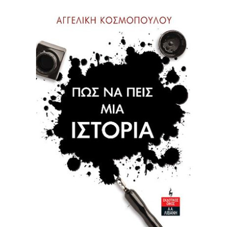 Πως να Πείς μια Ιστορία