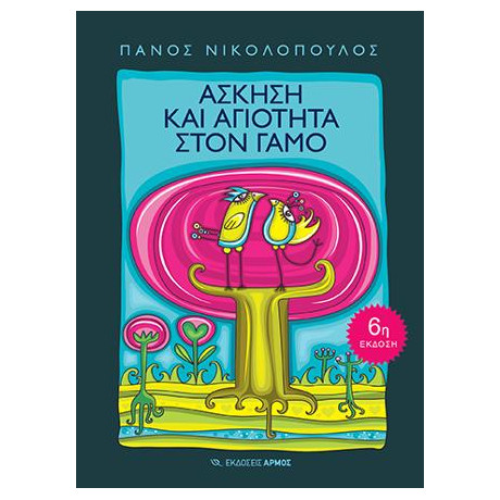 Άσκηση και Αγιότητα στο Γάμο