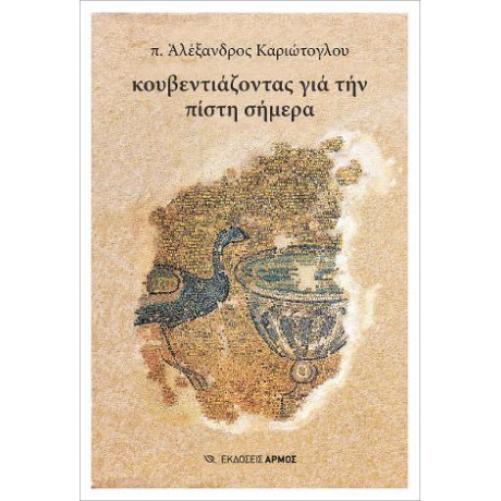 Κουβεντιάζοντας για την Πίστη Σήμερα