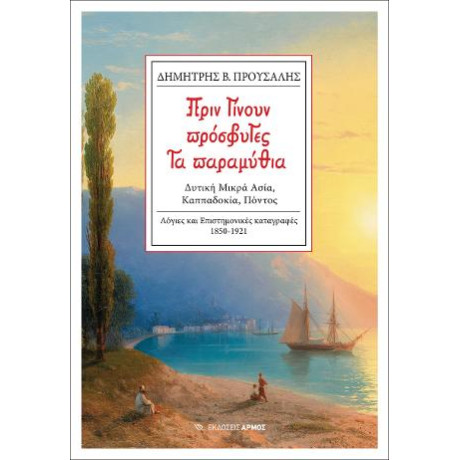 Πριν Γίνουν Πρόσφυγες τα Παραμύθια