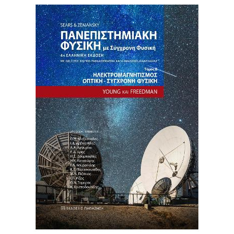 Πανεπιστημιακή Φυσική με Σύγχρονη Φυσική