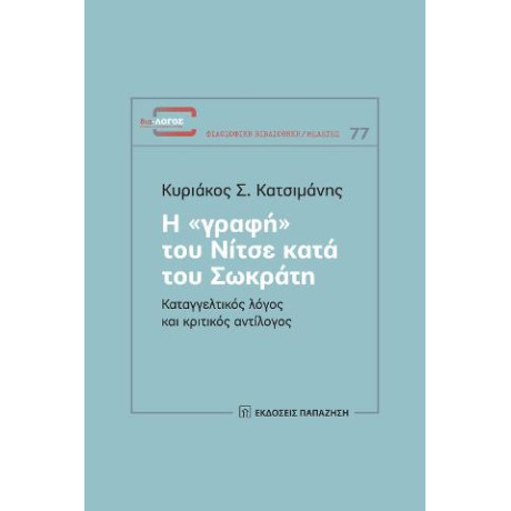 Η «γραφή» του Νίτσε Κατά του Σωκράτη