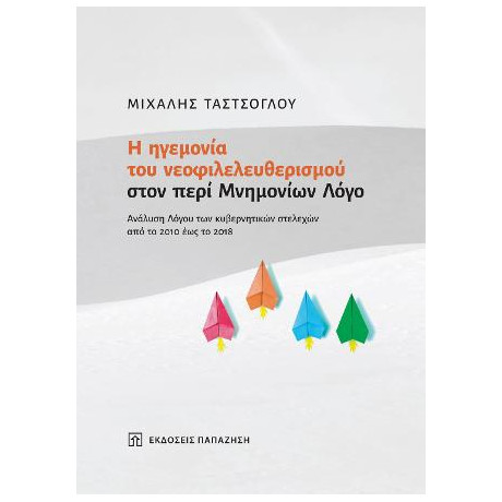 Η Ηγεμονία του Νεοφιλελευθερισμού Στον Περί Μνημονίων Λόγο