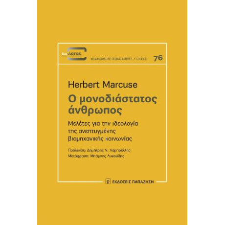 Ο Μονοδιάστατος Άνθρωπος