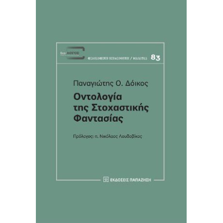 Οντολογία της Στοχαστικής Φαντασίας