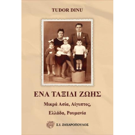 Ένα Ταξίδι Ζωής: Μικρά Ασία, Αίγυπτος, Ελλάδα, Ρουμανία