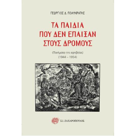 Τα Παιδιά που δεν Έπαιξαν Στους Δρόμους