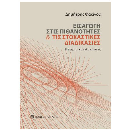 Εισαγωγή Στις Πιθανότητες και τις Στοχαστικές Διαδικασίες