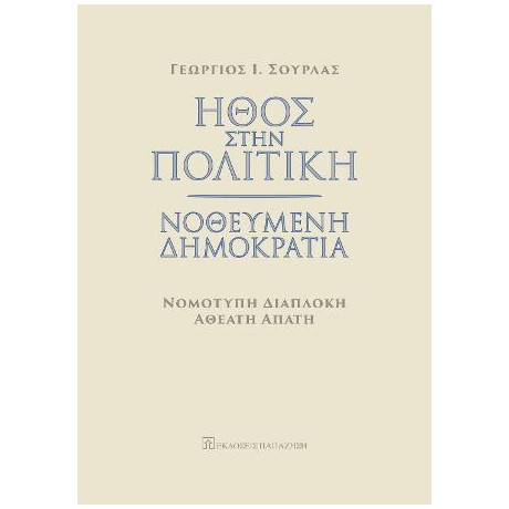 Ήθος Στην Πολιτική