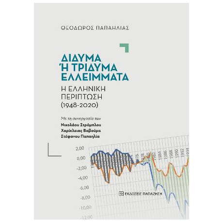 Δίδυμα ή Τρίδυμα Ελλείμματα