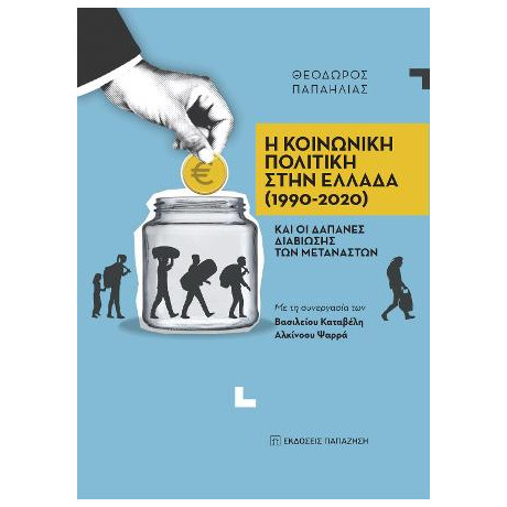 Η Κοινωνική Πολιτική Στην Ελλάδα (1990-2020) και οι Δαπάνες Διαβίωσης των Μεταναστών