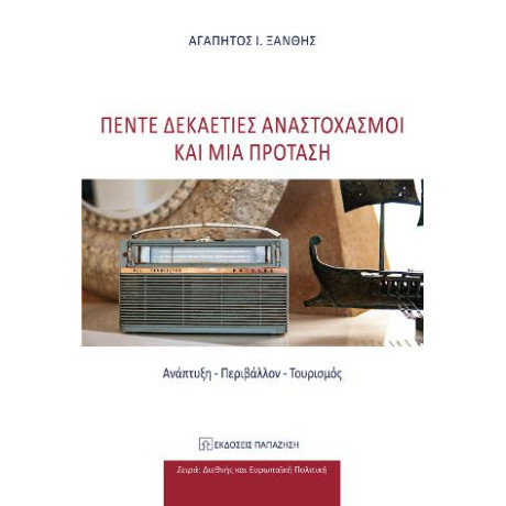 Πέντε Δεκαετίες Αναστοχασμοί και μία Πρόταση