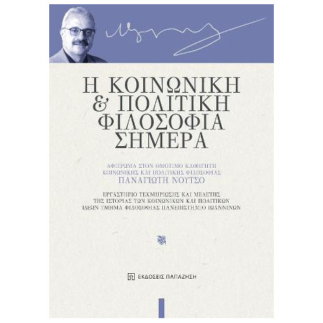 Η Κοινωνική και Πολιτική Φιλοσοφία Σήμερα