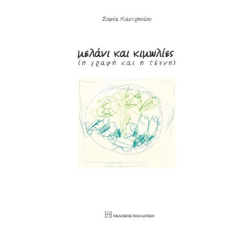 Μελάνι και Κιμωλίες