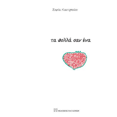 Τα Πολλά σαν ένα