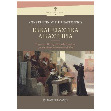 Εκκλησιαστικά Δικαστήρια