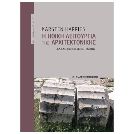 Η Ηθική Λειτουργία της Αρχιτεκτονικής