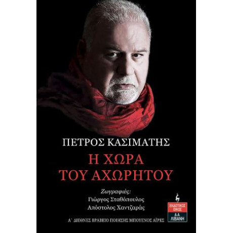 Η Χώρα του Αχωρήτου