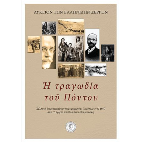 Η Τραγωδία του Πόντου