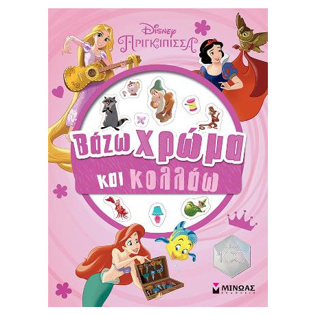 Πριγκίπισσες, Βάζω Χρώμα και Κολλάω