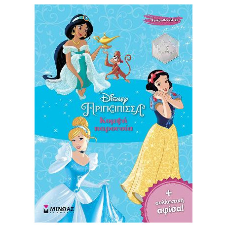 Πριγκίπισσες, Κομψή Παρουσία