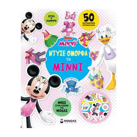 Ντύσε Όμορφα τη Μίννι