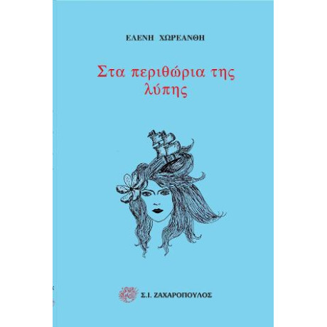 Στα Περιθώρια της Λύπης