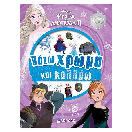 Frozen 2,βάζω Χρώμα και Κολλάω