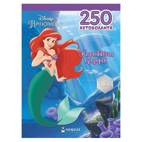 Άριελ, Κοραλλένια Ομορφιά