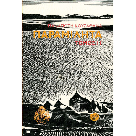 Παραμιλητά η'