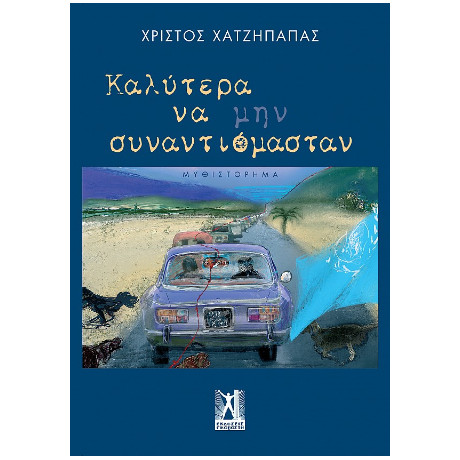 Καλύτερα να μην Συναντιόμασταν
