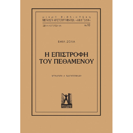 Η Επιστροφή του Πεθαμένου