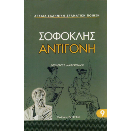 Σοφοκλής Αντιγόνη