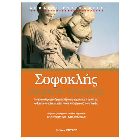 Σοφοκλής Οιδίπους Τύραννος
