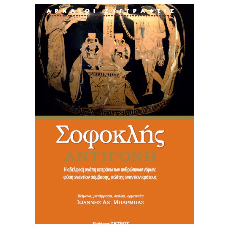 Σοφοκλής Αντιγόνη