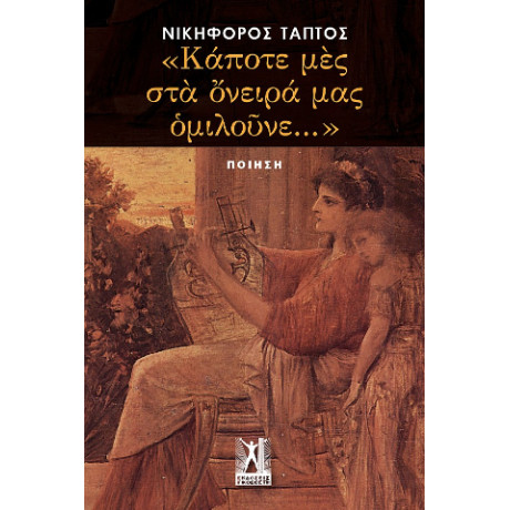 "κάποτε μες στα Όνειρά μας Ομιλούνε..."