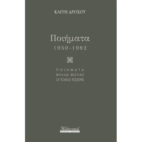 Ποιήματα (1950-1982)
