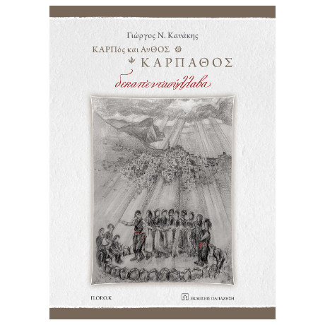 Καρπος και Ανθος, Κάρπαθος