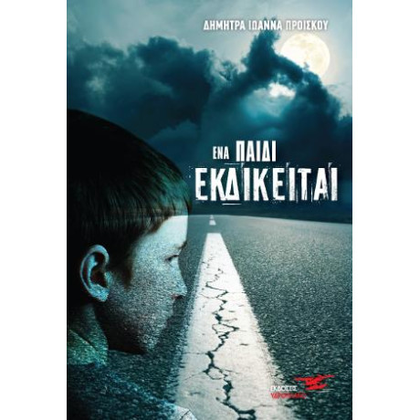 Ένα Παιδί Εκδικείται