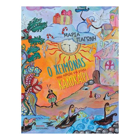 Ο Χειμώνας που Ήθελε να Γίνει Καλοκαίρι